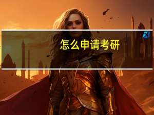 怎么申请考研