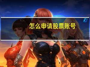 怎么申请股票账号