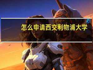怎么申请西交利物浦大学