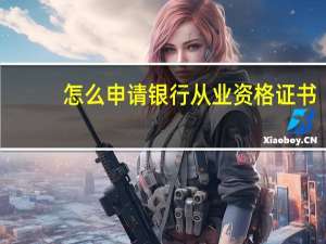 怎么申请银行从业资格证书？