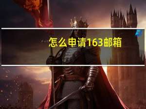 怎么申请163邮箱
