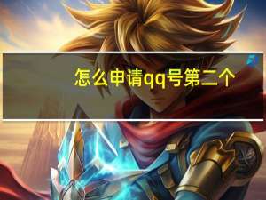 怎么申请qq号第二个（怎么申请qq号）