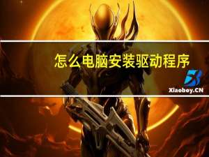 怎么电脑安装驱动程序