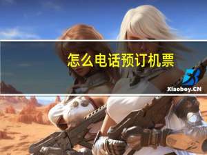 怎么电话预订机票
