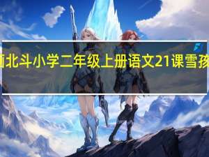 怎么画北斗小学二年级上册语文21课雪孩子的连环画