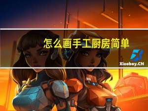 怎么画手工厨房简单