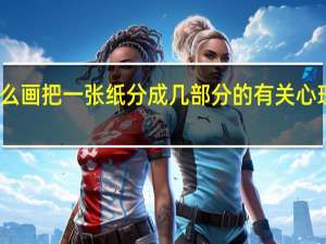 怎么画把一张纸分成几部分的有关心理的绘本