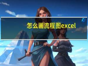 怎么画流程图excel（怎么画流程图）