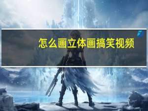 怎么画立体画搞笑视频（怎么画立体画）