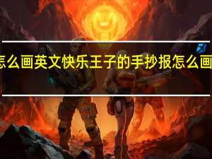 怎么画英文快乐王子的手抄报 怎么画手抄报