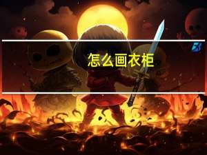 怎么画衣柜