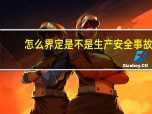 怎么界定是不是生产安全事故
