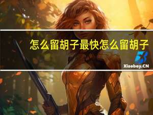 怎么留胡子最快 怎么留胡子