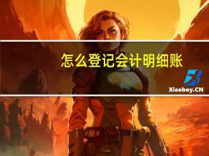 怎么登记会计明细账