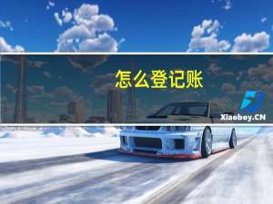 怎么登记账