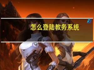 怎么登陆教务系统