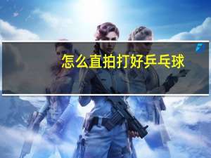 怎么直拍打好乒乓球