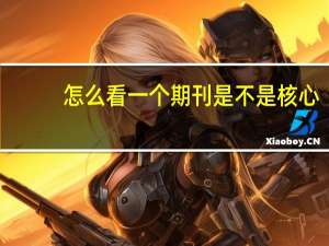 怎么看一个期刊是不是核心