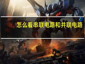 怎么看串联电路和并联电路