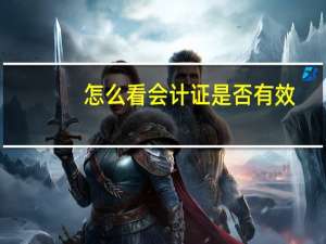 怎么看会计证是否有效