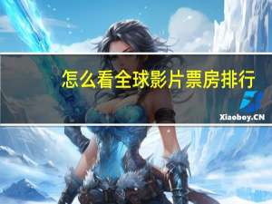 怎么看全球影片票房排行