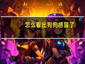 怎么看出狗狗感冒了