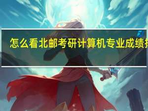 怎么看北邮考研计算机专业成绩排名