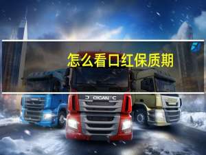 怎么看口红保质期