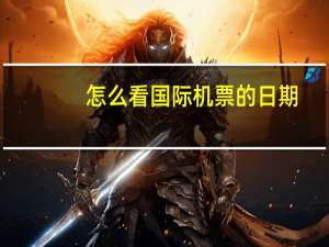 怎么看国际机票的日期