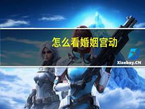 怎么看婚姻宫动