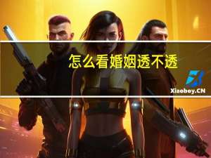 怎么看婚姻透不透