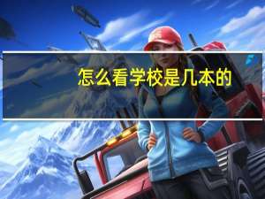 怎么看学校是几本的