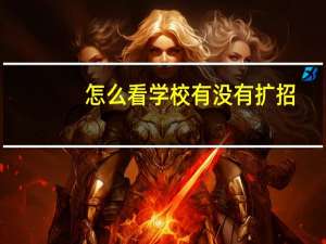 怎么看学校有没有扩招