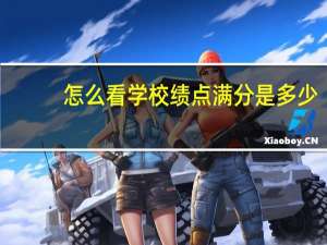 怎么看学校绩点满分是多少