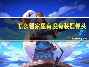 怎么看家里有没有装摄像头