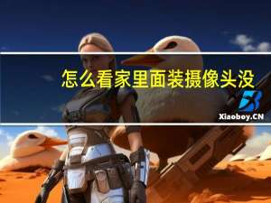 怎么看家里面装摄像头没