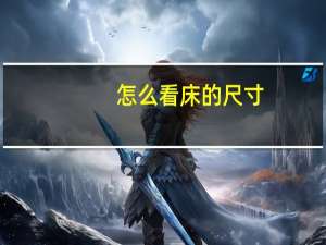 怎么看床的尺寸