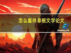 怎么看待草根文学论文