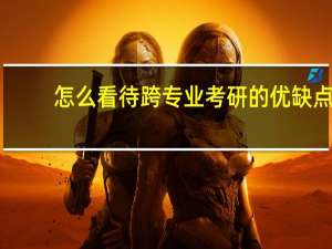 怎么看待跨专业考研的优缺点