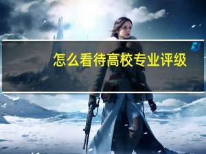 怎么看待高校专业评级