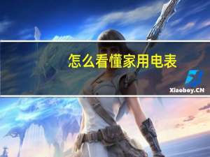 怎么看懂家用电表