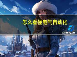 怎么看懂电气自动化