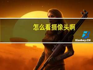 怎么看摄像头啊