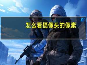 怎么看摄像头的像素