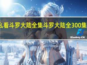 怎么看斗罗大陆全集 斗罗大陆全300集免费观看