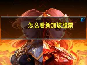 怎么看新加坡股票