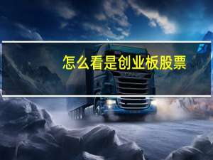 怎么看是创业板股票