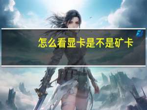 怎么看显卡是不是矿卡