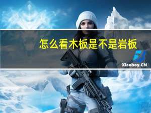 怎么看木板是不是岩板
