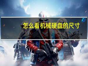 怎么看机械硬盘的尺寸